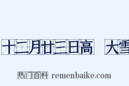 十二月廿三日高峣大雪是什么意思的图片